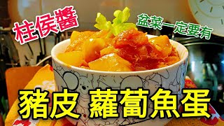 〈 職人吹水〉 盆菜 重點餸菜 諸侯醬豬皮蘿蔔魚蛋 賀年菜 [upl. by Dnomso]