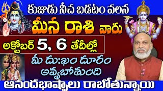 మీనరాశి వారు కుజుడు నీచ బడటం వలన అక్టోబర్ 56 తేదీల్లో మీ దుఃఖం దూరం అవ్వబోతుంది [upl. by Chita822]