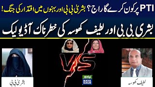 BREAKING Bushra BiBi and Latif Khosas Audio Call Leaked  Who will rule the PTI [upl. by Melodie788]