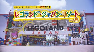 レゴランドR・ジャパン・リゾートへの旅【JTB公式Official】 [upl. by Aniakudo]