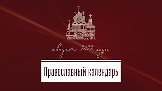 Православный календарь на август 2022 [upl. by Broucek]