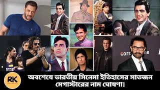 ভারতের সাত মেগাস্টার। Seven Megastars of India  RK Media Official [upl. by Rene]