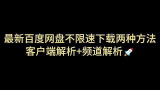 百度网盘不限速 不限速下载 客户端解析 资源解析 百度盘不限速下载 解决百度网盘限速 速度直接拉满 突破网盘限速 百度网盘直链下载 百度网盘批量下载 第十七期 [upl. by Darom]