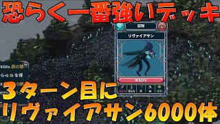 【WARCANA】3ターンでリヴァイアサン6000体‼オペセン無しの正真正銘最強デッキが完成してしまった‼脅威の3ターン２キル‼悪魔対策も完璧‼ 【ウォーカナ攻略】 [upl. by Yatnoj]