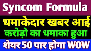 Syncom Formulations  Syncom Formulations Share Latest News  Syncom Formulations share today news [upl. by Arahsal]