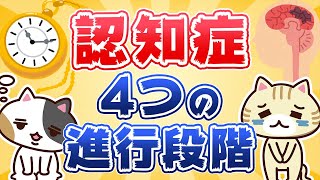 【専門家が回答】認知症はどのように進行していく？知っておきたい４つの進行段階｜みんなの介護 [upl. by Lyall]