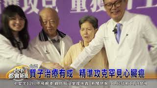 質子治療有成 精準攻克罕見心臟癌 [upl. by Africa]