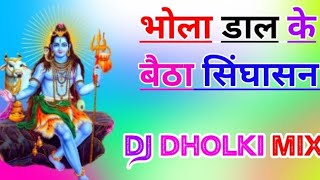 Bhola Dal Ke Baitha Singhasan Dj Remix Song Dholki Mix Dj Song Dj Ramkishan Sharma Aligarh up Bhole [upl. by Nyla873]