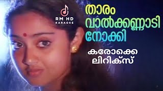 താരം വാൽകണ്ണാടി നോക്കി കരോക്കെ ലിറിക്‌സ്  Tharam Valkannadi Nokki Karaoke  rmhdkaraoke 9847036999 [upl. by Laureen]