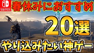 【休みにやりたい❗️】春休みにやり込みたいSwitchソフト20選！大人から子供まで遊べる人気Switch タイトルをご紹介！【スイッチ おすすめソフト】 [upl. by Ahsikyw]