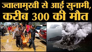 Indonesia में Tsunami भूकंप नहीं Volcano की वजह से आई The Lallantop [upl. by Lenoil]