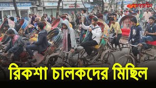 নির্বাচন বর্জন করে রিকশা চালকদের মিছিল  BD Election  Daily Manabzamin [upl. by Littman]