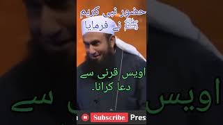 Hazrat Owais Qarni Ki duatariqjamilofficial muftitariqjameelqasmi amazingzikr786 [upl. by Arrac]