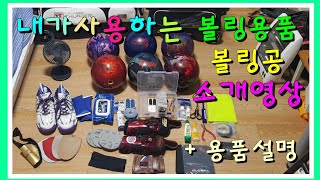 일상볼링내가 사용하는 볼링용품 소개영상 bowling equipment [upl. by Holmen]