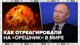 Как мир отреагировал на новую ракету Орешник  Москва 24 [upl. by Nirel779]