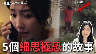 【👻都市懼集】5個細思極恐「沒有鬼」的恐怖故事😱 那些日常中你從未察覺的恐懼來源！｜Mandy蔓蒂 [upl. by Modesta]