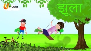 झूला Jhula  Class 1 Hindi  NCERTCBSE  From Kids Be Smart Eguides [upl. by Maxentia]