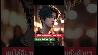 ผมได้สืบทอดมรดกร้อยพันล้านฯ EP48 หญิงร้ายชายเลว [upl. by Schilt]