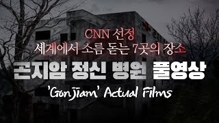 곤지암 정신병원Gonjiam Actual Films직캠촬영 Koreas Three Greatest haunted houses [upl. by Surat46]