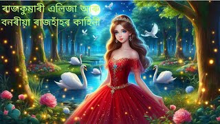 Princess Eliza and the Wild Swansৰাজকুমাৰী এলিজা আৰু বনৰীয়া ৰাজহাঁহৰ কাহিনীassamesefairytales [upl. by Eiffe]