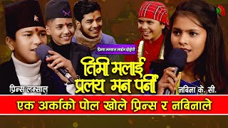 Timi Malai Pralaya Man Parni Live Dohori  पोल खोले प्रिन्स र नाबिनाले  Nabina Kc amp Prince lamsal [upl. by Ronile]