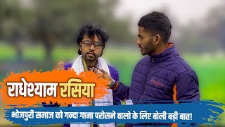 सुपर स्टार भोजपुरी गायक राधेश्याम रसिया का धांसू Interview  Radheshyam Rasiya  Purvanchal Nation [upl. by Enajaras]