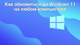 Как обновиться до Windows 11 на любом компьютере [upl. by Eelano616]