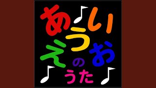 A I U E O Song  あいうえおのうた Japanese Alphabet Song [upl. by Nomaj]