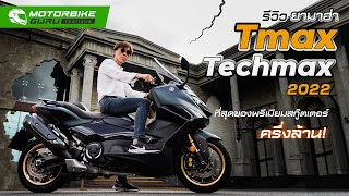 รีวิว Yamaha Tmax Tectmax 560 2022 สกู๊ตเตอร์พรีเมี่ยมคันนี้มีอะไรเด่น [upl. by Genia]