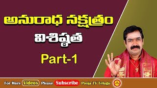 అనురాధనక్షత్రం విశిష్ఠత  Anuradha Nakshatra  Anuradha Nakshatra Characteristics  Pooja Tv Telugu [upl. by Kipp]