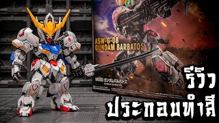 รีวิวประกอบทำสี MGSD GUNDAM BARBATOS Master Grade SD ตัวแรกของผม โคตรเจ๋งอะ By Toytrick [upl. by Enilarak]