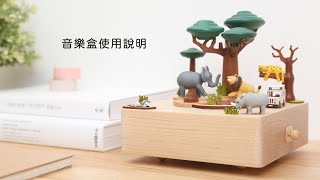 【Wooderful life】音樂盒開箱與使用方式 [upl. by Iraam]