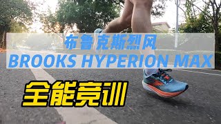 BROOKS布鲁克斯HYPERION MAX烈风实战测评 [upl. by Akamahs]