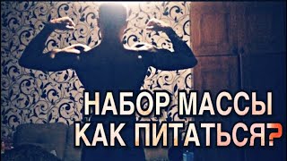 КАК ПИТАТЬСЯ ПРИ НАБОРЕ МАССЫ ПРОКАЧАЛ СПИНУПЛЕЧИ  ДОМАШНИЙ КАЧОК [upl. by Jandel]