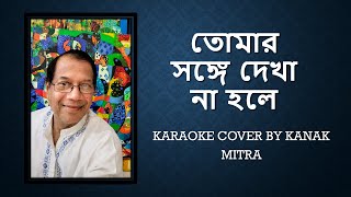 Tomar Songe Dekha Na Hole Karaoke cover by Kanak Mitra [upl. by Yllier]