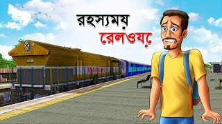 রহস্যময় রেলওয়ে  Rahasyamay Railway  Bangla Cartoon  Rupkathar Golpo  Thakurmar Jhuli [upl. by Ambert646]