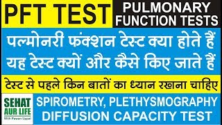 PFT Test पल्मोनरी फंक्शन टेस्ट क्या होते हैं क्यों और कैसे किए जाते हैं Pulmonary Function Test [upl. by Koziel238]