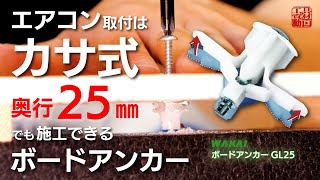 【GL25】エアコン取付はカサ式が正解？狭い奥行でも施工できるボードアンカー【若井産業】 [upl. by Assener]