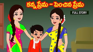 కన్నప్రేమ vs పెంచిన ప్రేమ Full StoryKanna prema vs penchina prema Telugu storiesStories in Telugu [upl. by Curkell]