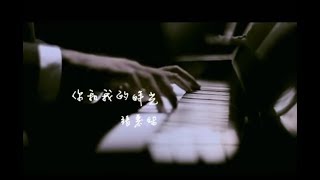 張惠妹 AMei  你和我的時光 official官方完整版MV [upl. by Blayne]