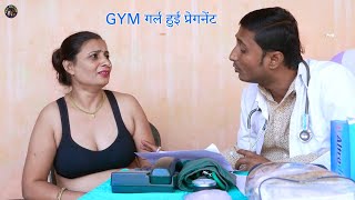 GYM गर्ल हुई प्रेगनेंट  GYM GIRL HUI PREGNENT  DESI DOCTOR  Full Comedy [upl. by Grover]