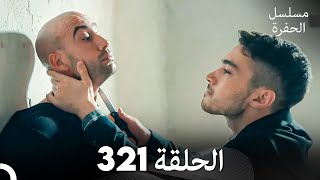 مسلسل الحفرة الحلقة 321 Arabic Dubbed [upl. by Ardnossak133]