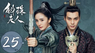 ENG SUB【斛珠夫人 Novoland Pearl Eclipse】EP25 方鉴明英雄救美（杨幂、陈伟霆） [upl. by Sykes]