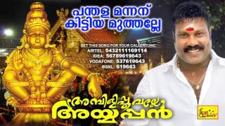 Panthala Mannanu  പന്തള മന്നന്  Devotional Song Of Kalabhavan Mani  Ambilipoovalle Ayyappan [upl. by Eizzo]