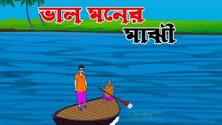 ভাল মনের মাঝি । Thakurmar Jhuli । Rupkothar Golpo । Rajkumari golpo । Tupotoons [upl. by Kutchins]