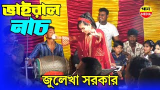 জুলেখা সরকার একটু দাড়াও দাড়াও ইয়া মুহাম্মদ Ektu Darao Darao Ya Muhammad Julekha Sarkarগান মিডিয়া [upl. by Mahtal482]