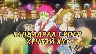 СУПЕР ХҮЧТЭЙ Ч ДАРУУХАН БАЙВАЛ ЯАХ ВЭ [upl. by Alym]