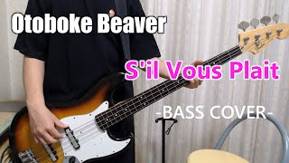 Sil Vous Plait  Otoboke Beaver 【Bass cover】 [upl. by Akimas]