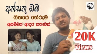 Meaning of Ansathu oba song අන්සතු ඔබ ගීතයේ තේරුම  Thisara weerasinghe [upl. by Pauly]