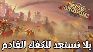 رايز اوف كينجدوم  يلا نستعد للكفك الخامس  Rise of Kingdoms [upl. by Atteuqehs394]